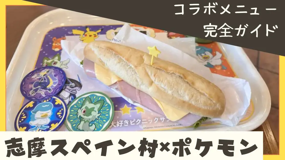 志摩スペイン村　ポケモンコラボ　課外授業　コラボメニュー　コラボグルメ